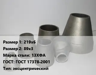 Переход стальной 219х6х89х3 Марка: 13ХФА ГОСТ: ГОСТ 17378-2001 эксцентрический